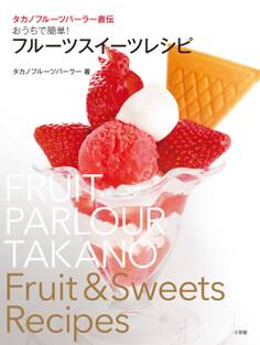 タカノフルーツパーラー直伝 おうちで簡単! フルーツスイーツレシピ