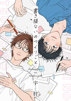 書き損ないのつくりごと 【連載版】: 1