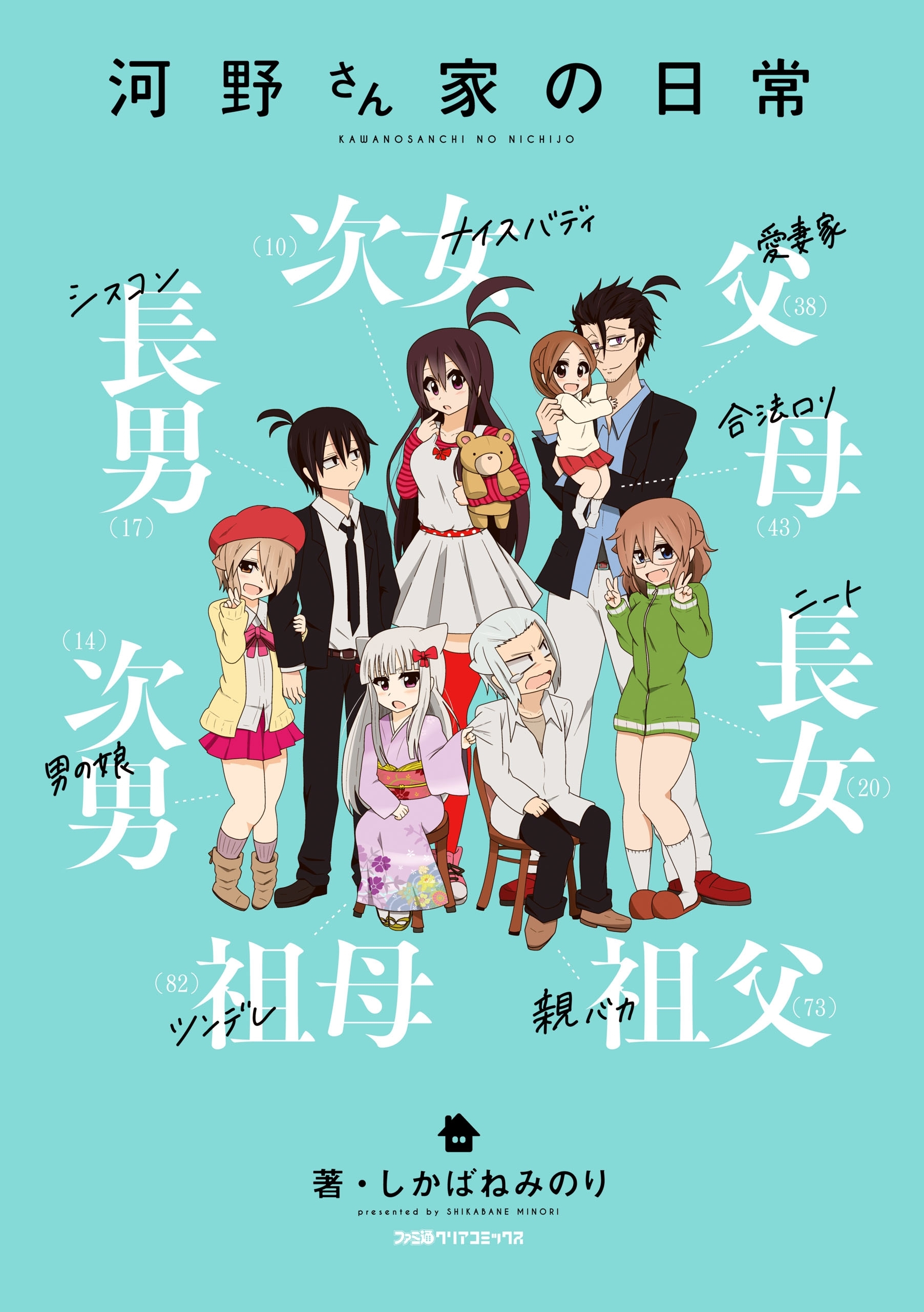 河野さん家の日常