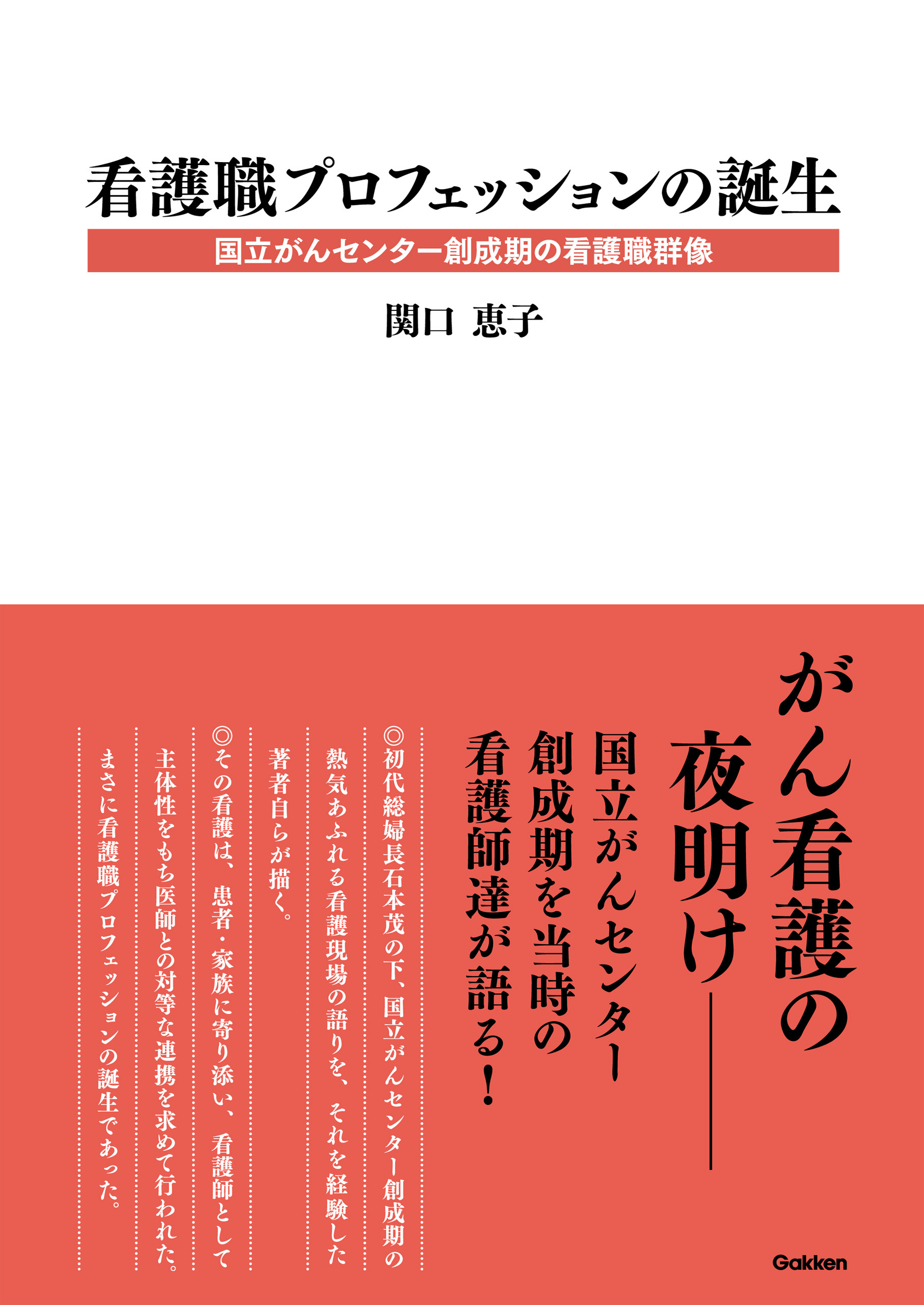 看護職プロフェッションの誕生 国立がんセンター創成期の看護職群像