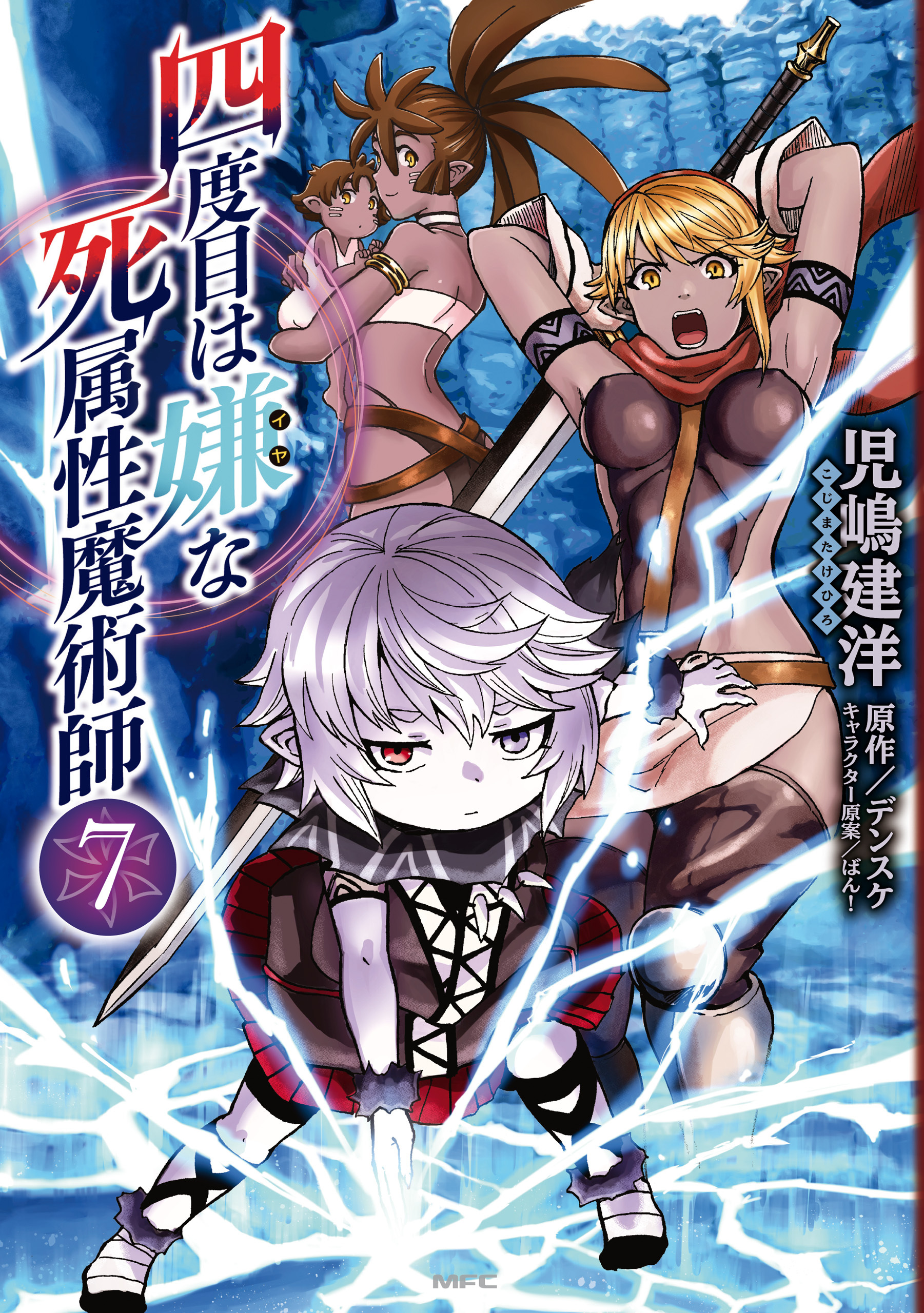 四度目は嫌な死属性魔術師　７