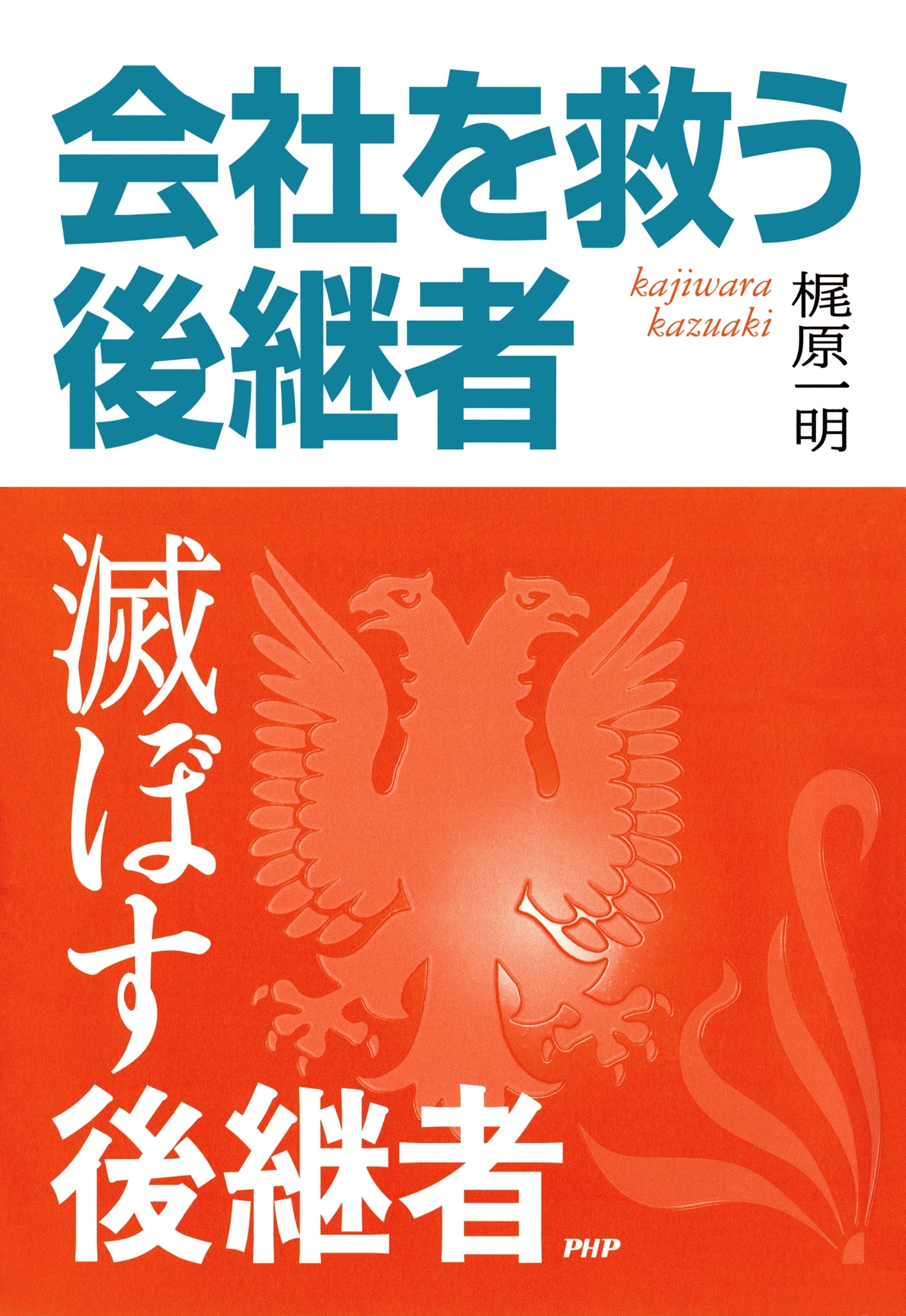 会社を救う後継者・滅ぼす後継者