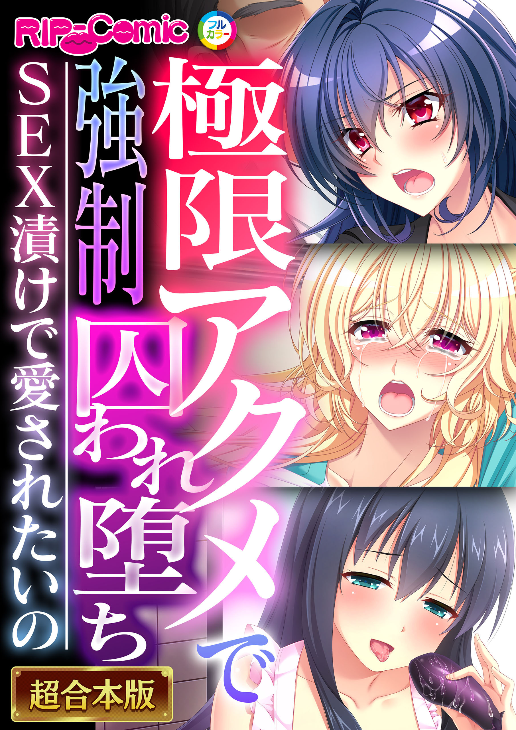 【期間限定　試し読み増量版】極限アクメで●●囚われ堕ち ～SEX漬けで愛されたいの～【超合本シリーズ】