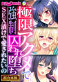 【期間限定 試し読み増量版】極限アクメで●●囚われ堕ち ~SEX漬けで愛されたいの~【超合本シリーズ】