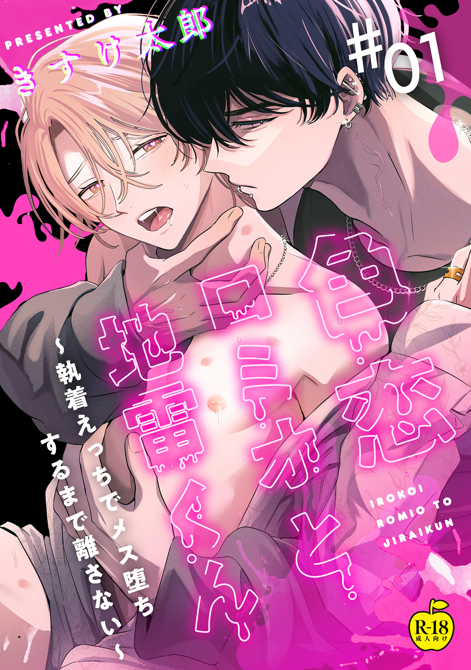 色恋ロミオと地雷くん ～執着えっちでメス堕ちするまで離さない～ 【R18版】