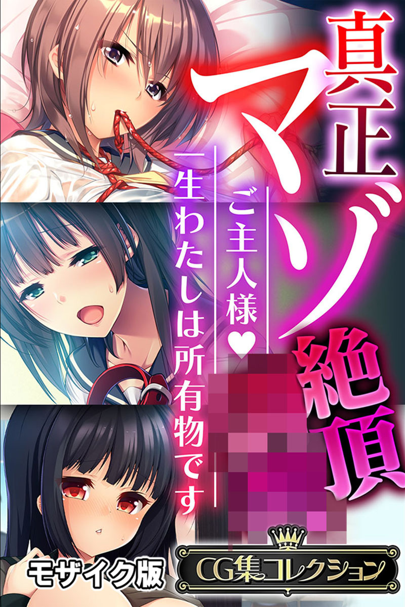 【期間限定　試し読み増量版】真正マゾ絶頂●● ～ご主人様 一生わたしは所有物です～【CG集コレクション】 モザイク版