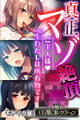 【期間限定 試し読み増量版】真正マゾ絶頂●● ~ご主人様 一生わたしは所有物です~【CG集コレクション】 モザイク版