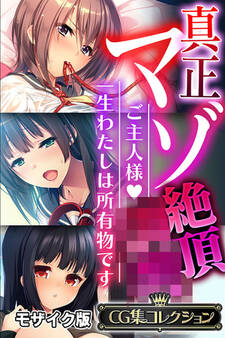 【期間限定 試し読み増量版】真正マゾ絶頂●● ~ご主人様 一生わたしは所有物です~【CG集コレクション】 モザイク版