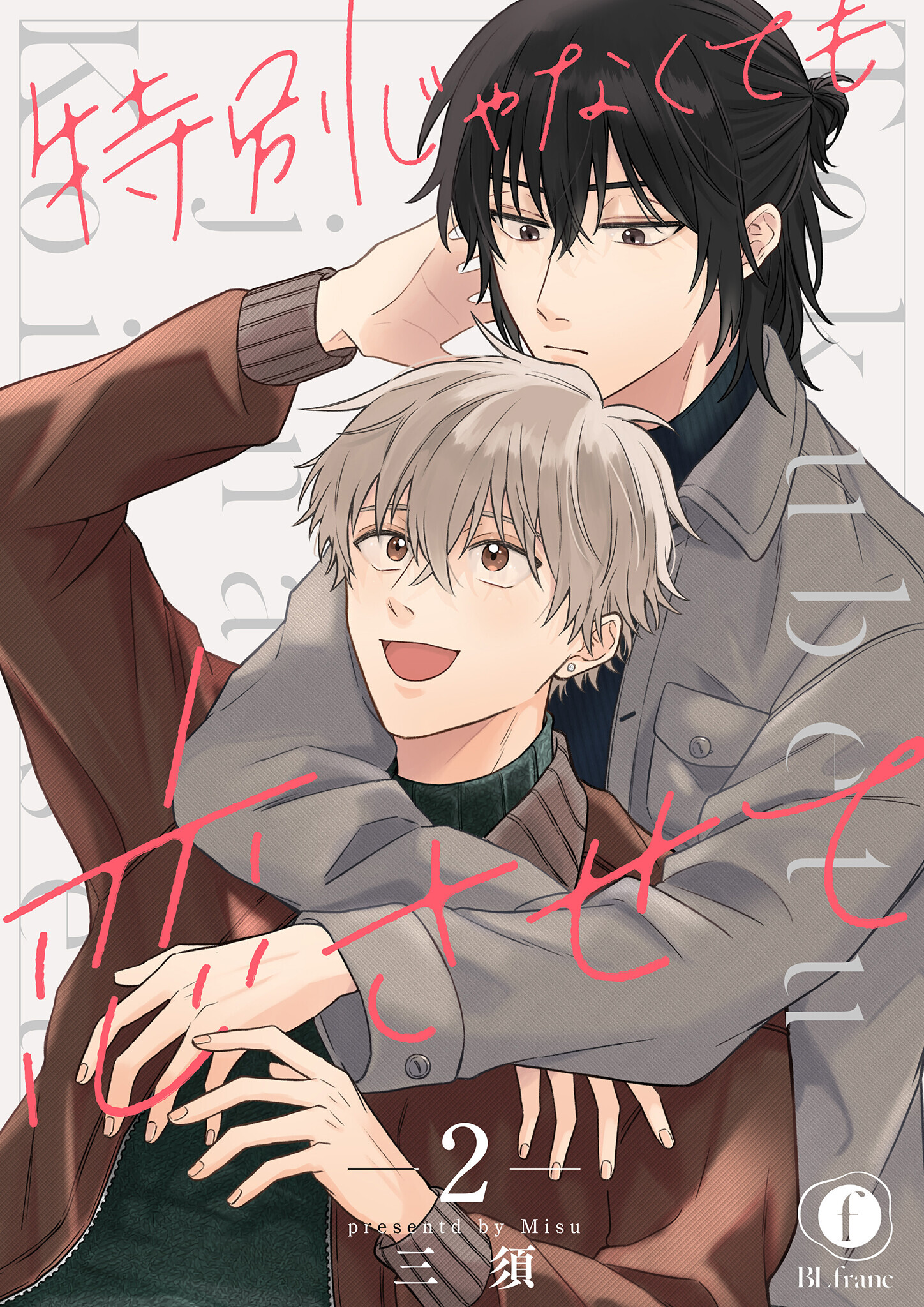 特別じゃなくても恋させて　（2）