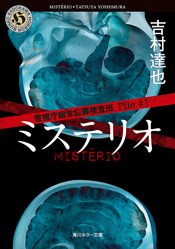 警視庁超常犯罪捜査班 File#1　ミステリオ