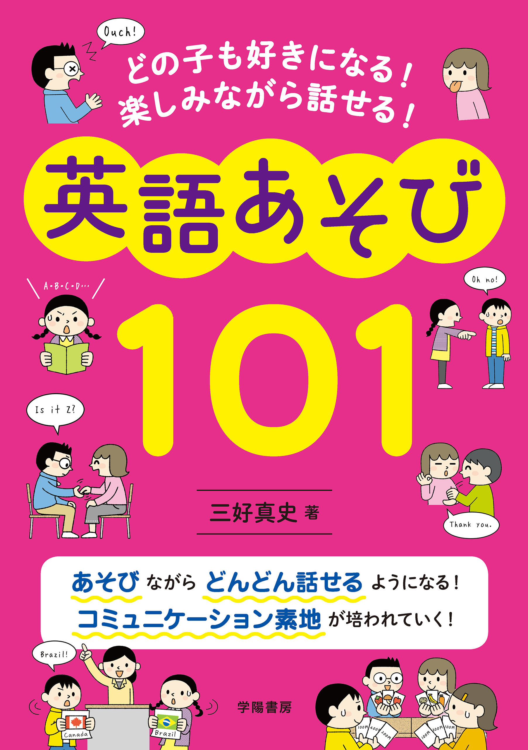 どの子も好きになる！　楽しみながら話せる！　英語あそび１０１