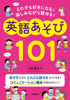 どの子も好きになる! 楽しみながら話せる! 英語あそび101