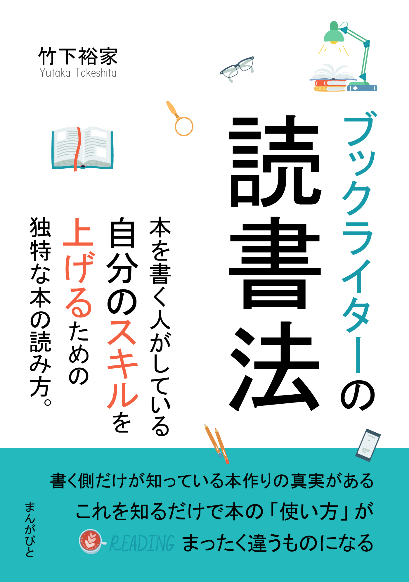 ブックライターの読書法　本を書く人がしている自分のスキルを上げるための独特な本の読み方。