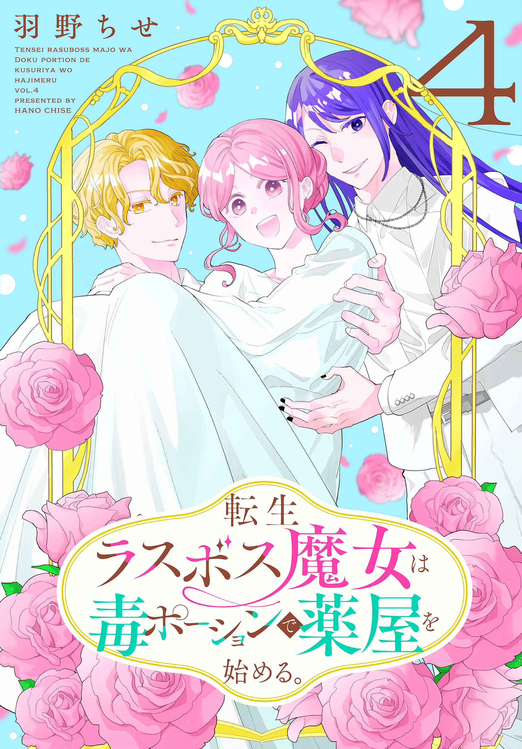 転生ラスボス魔女は毒ポーションで薬屋を始める。（４）