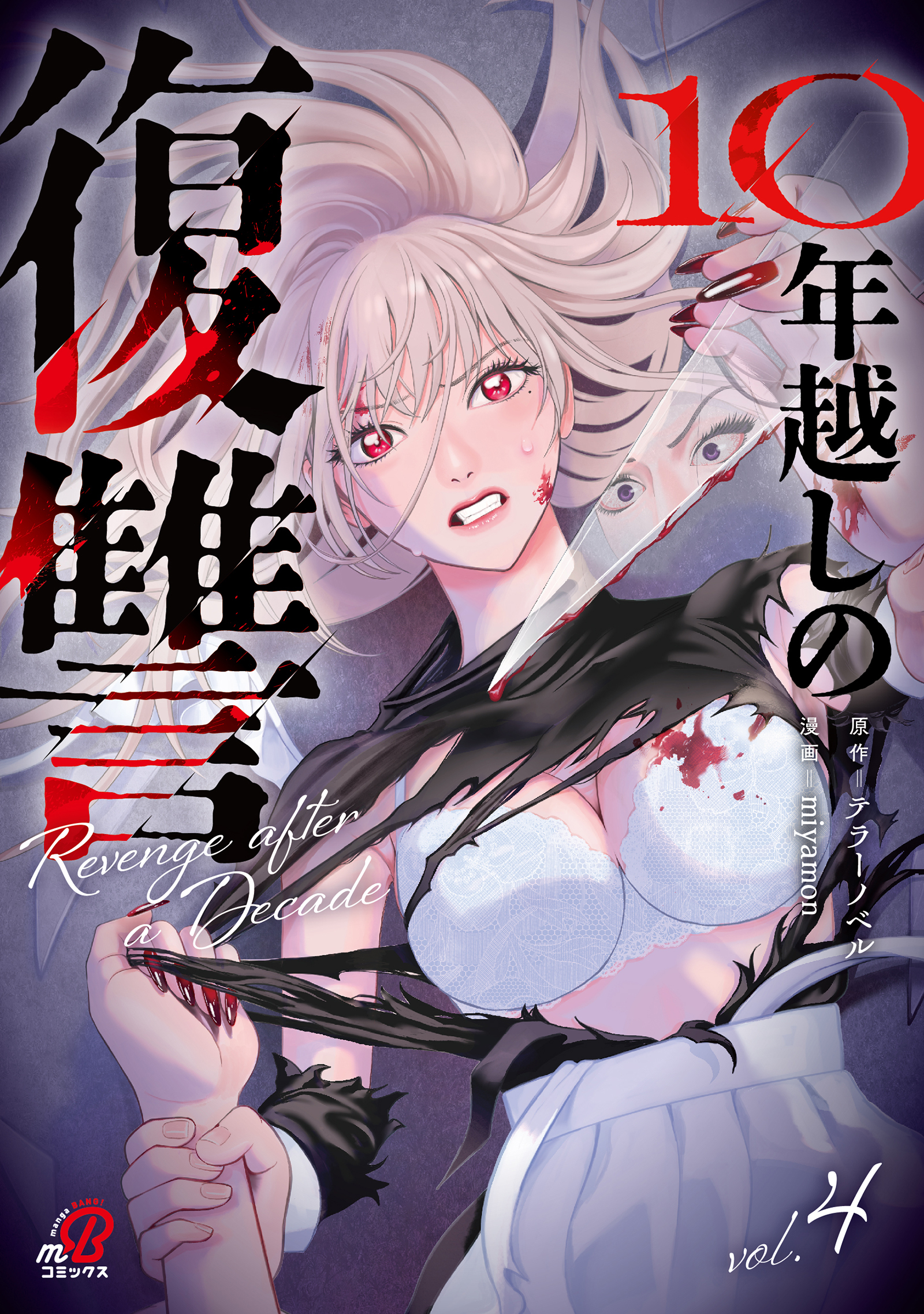 10年越しの復讐 （4）