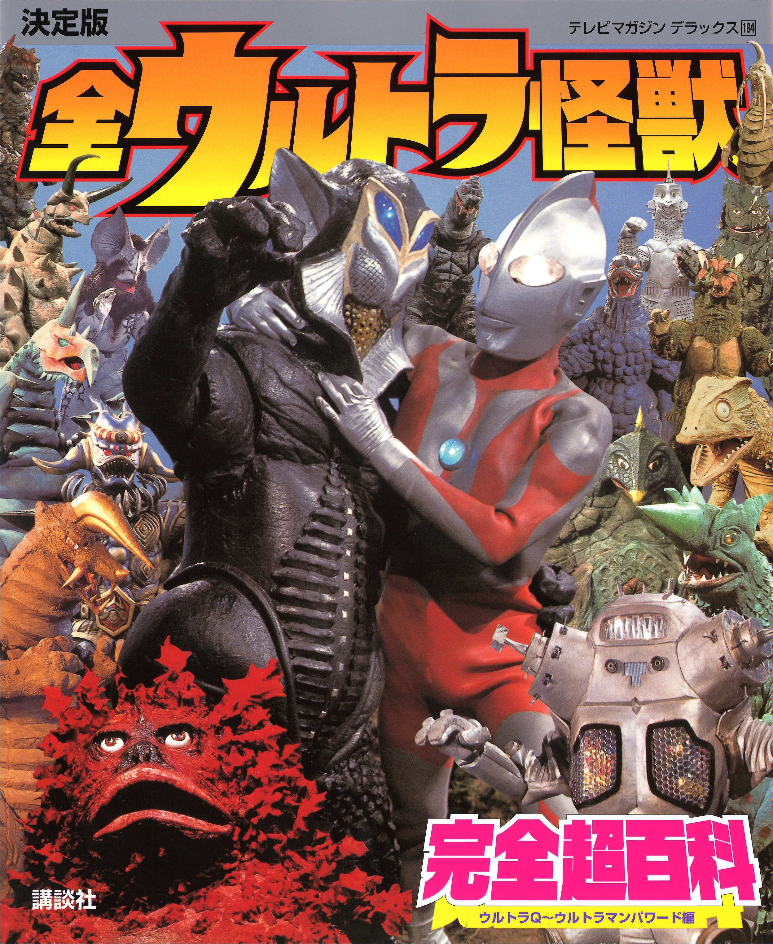 決定版　全ウルトラ怪獣完全超百科　ウルトラＱ～ウルトラマンパワード編