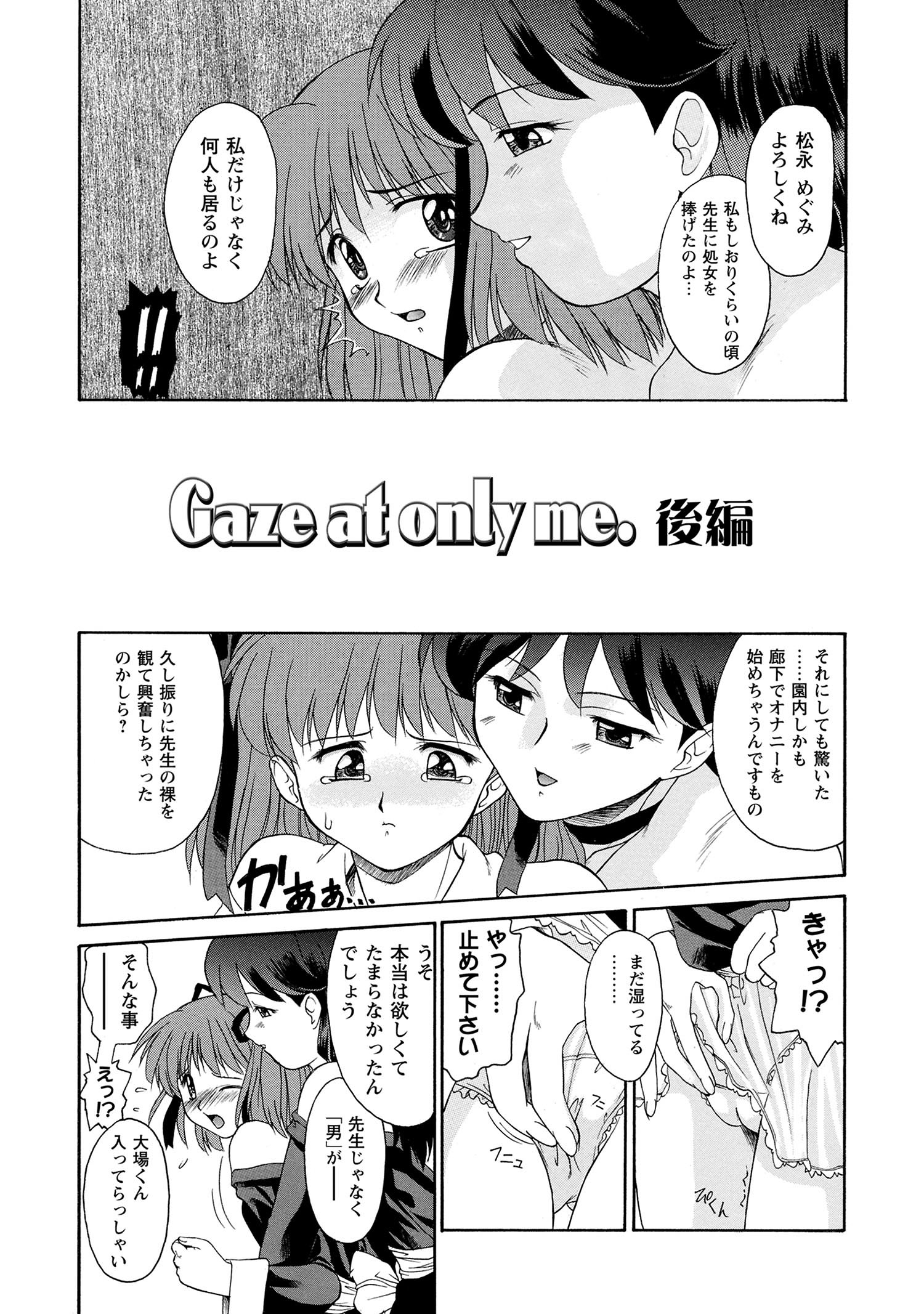 Gaze at only me.
