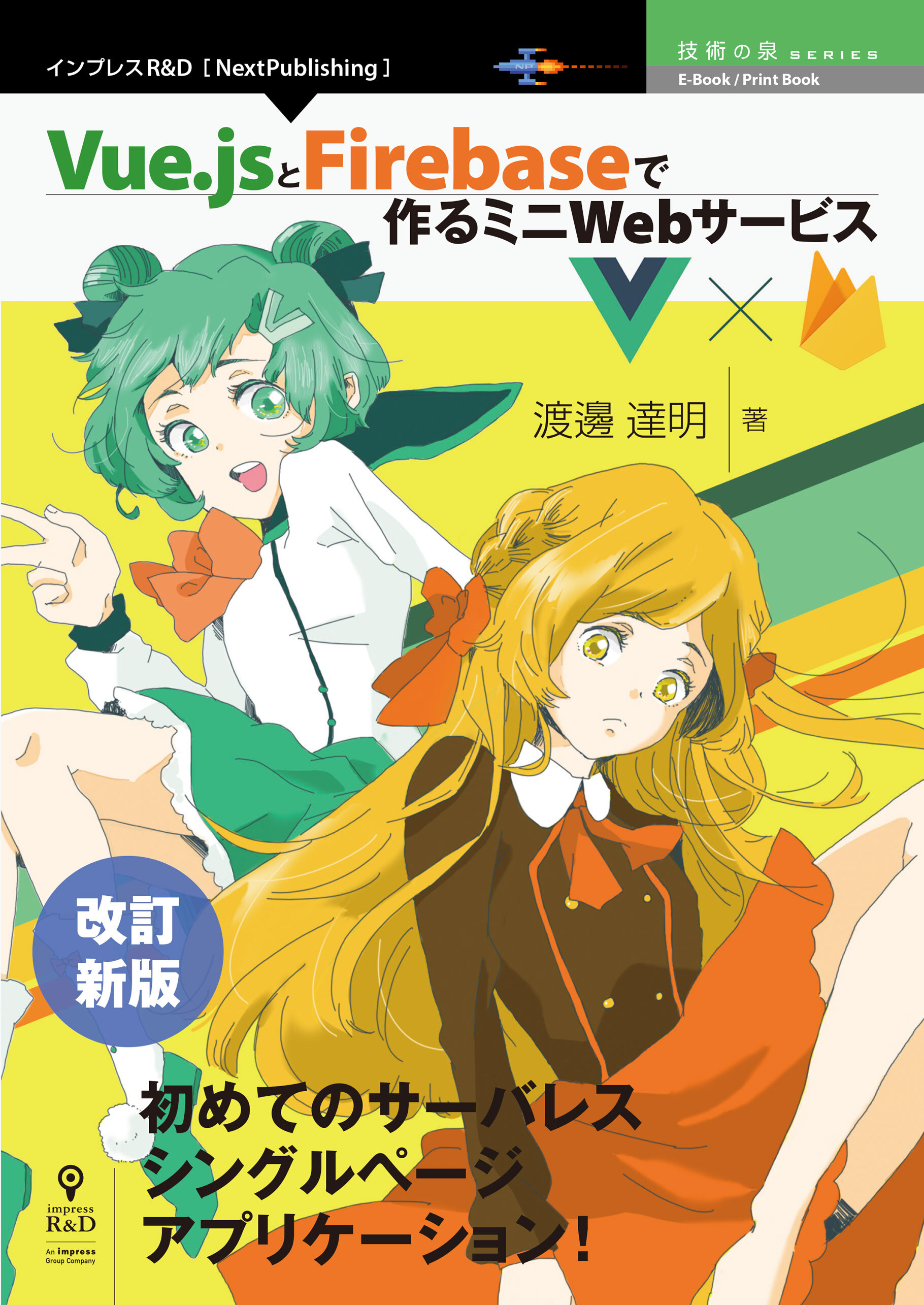 改訂新版　Vue.jsとFirebaseで作るミニWebサービス
