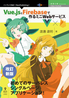 改訂新版 Vue.jsとFirebaseで作るミニWebサービス