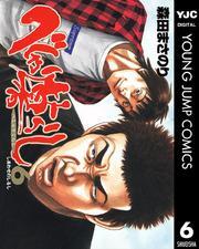 べしゃり暮らし 6