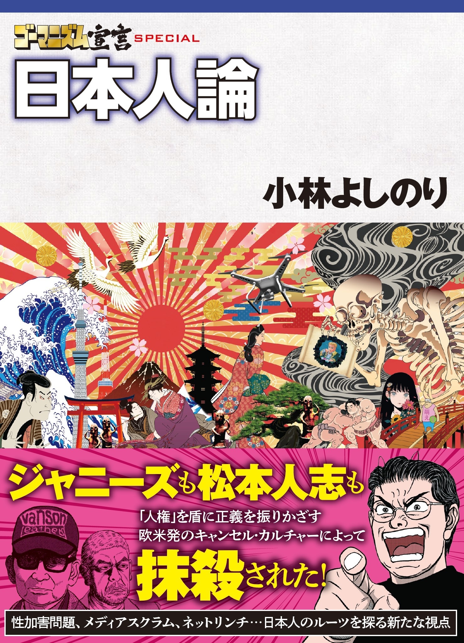 ゴーマニズム宣言SPECIAL 日本人論