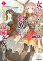【期間限定 無料お試し版】女だから、とパーティを追放されたので伝説の魔女と最強タッグを組みました 1