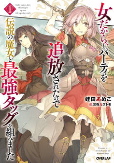 【期間限定 無料お試し版】女だから、とパーティを追放されたので伝説の魔女と最強タッグを組みました 1