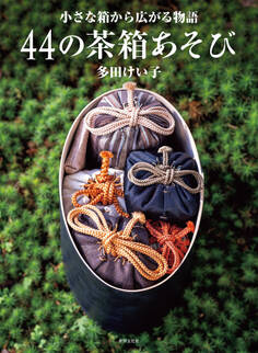 44の茶箱あそび