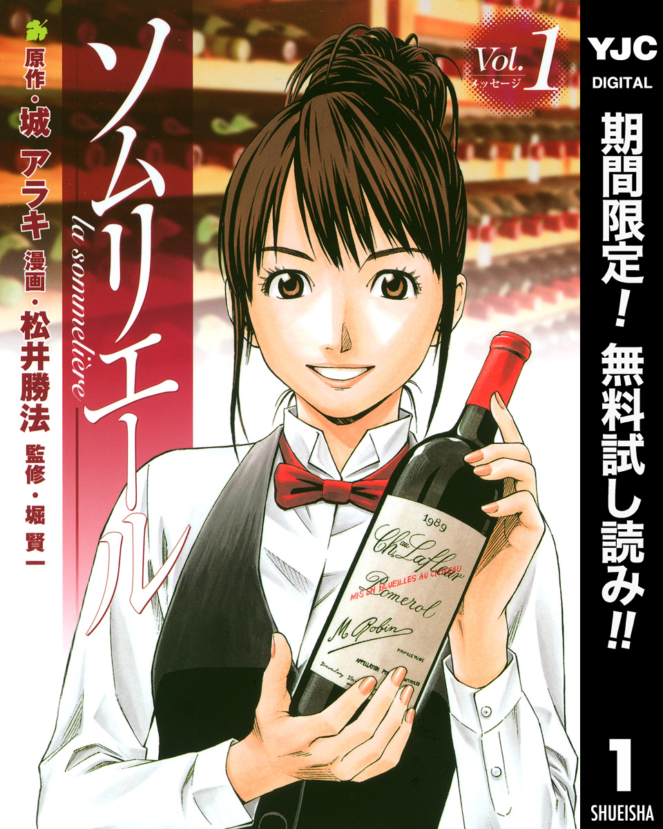 ソムリエール【期間限定無料】 1