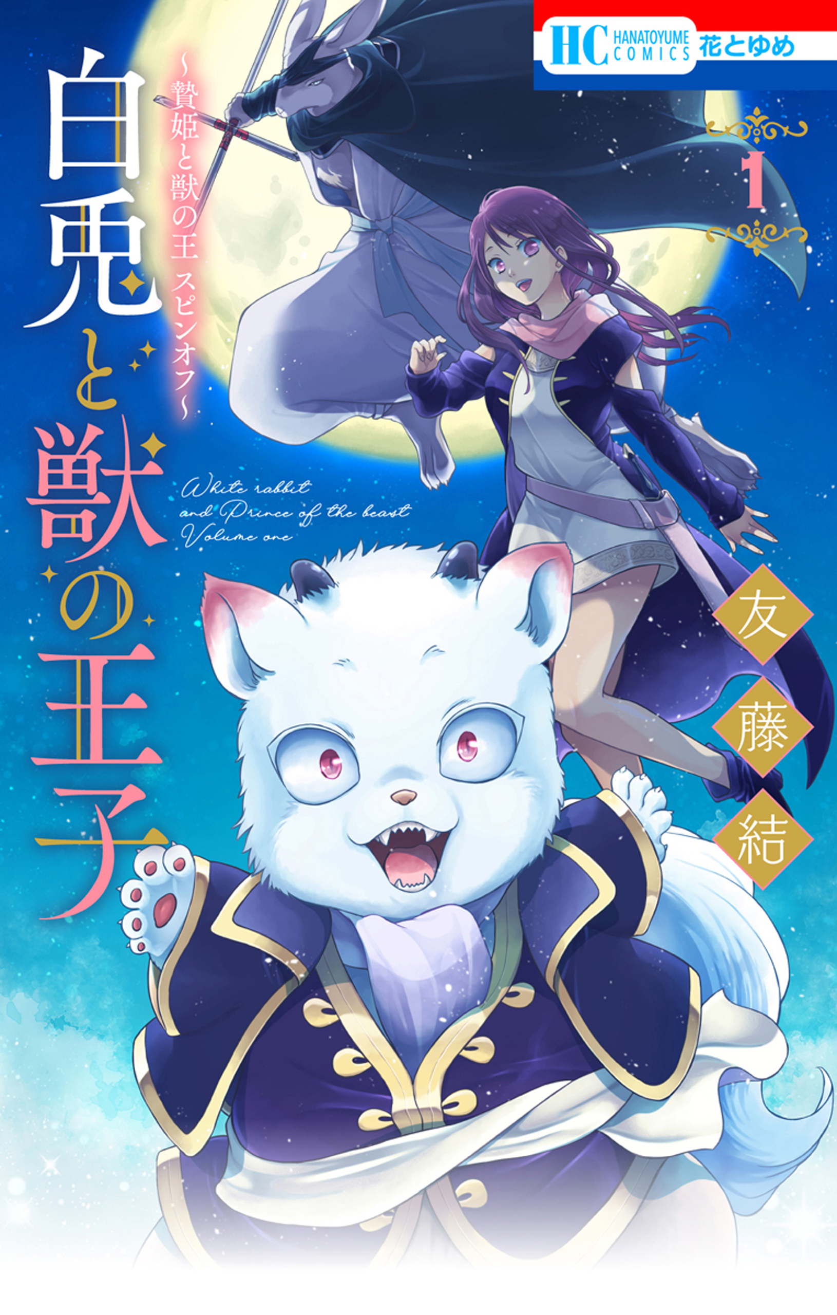 ～贄姫と獣の王 スピンオフ～　白兎と獣の王子（１）