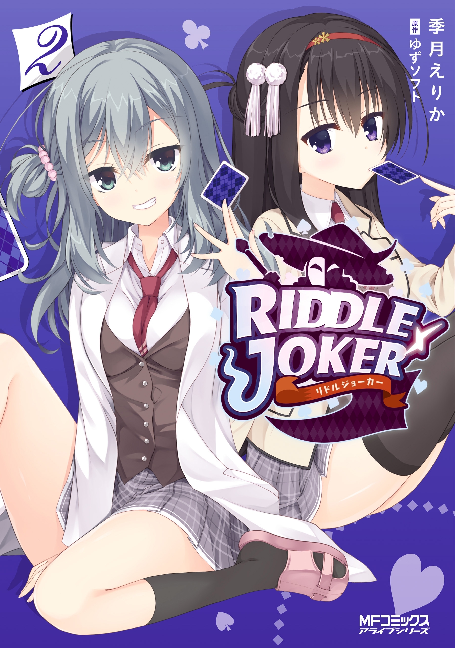 【期間限定　試し読み増量版　閲覧期限2026年7月2日】RIDDLE　JOKER　2