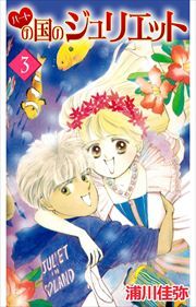 ハートの国のジュリエット3