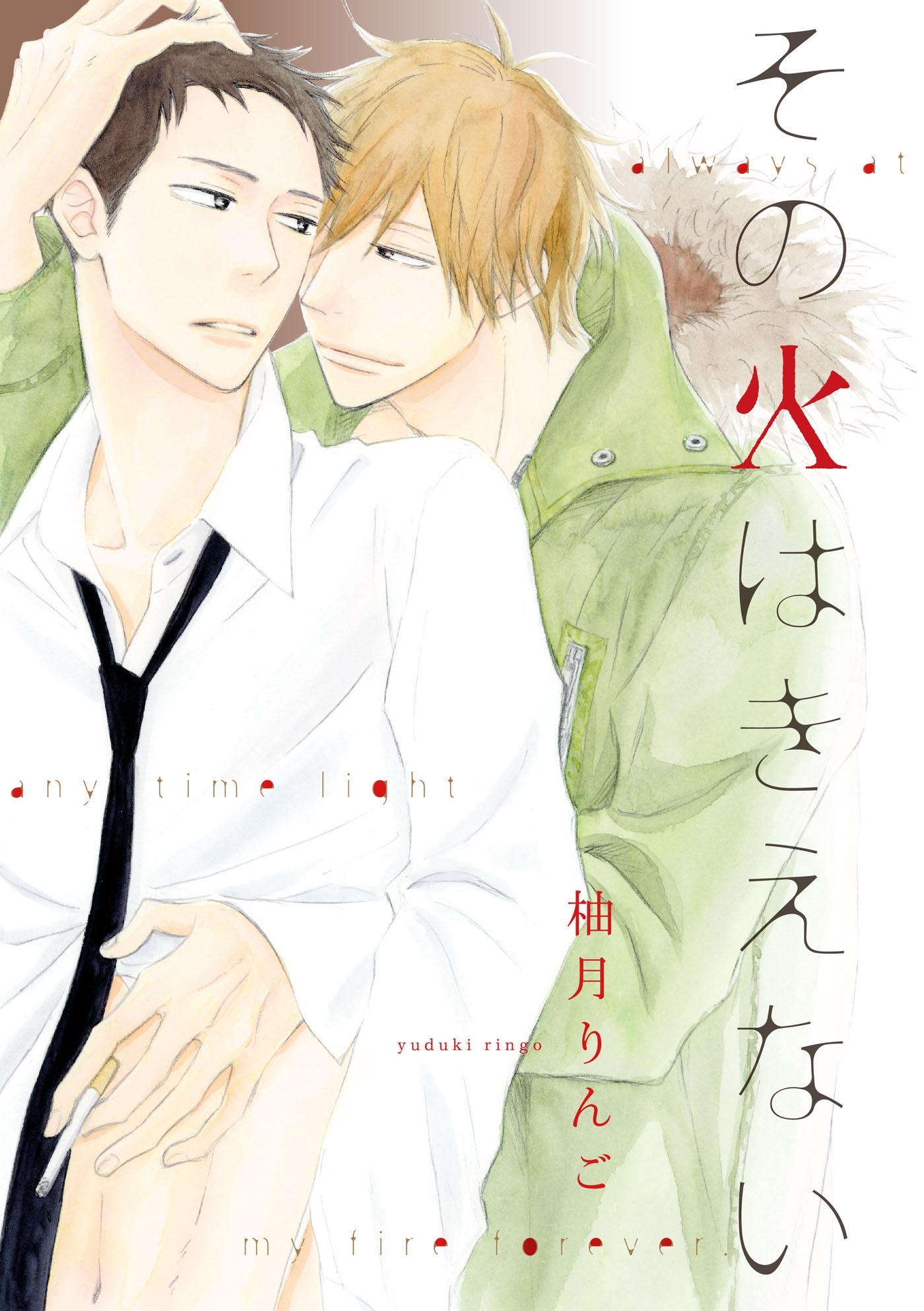 その火はきえない（３）