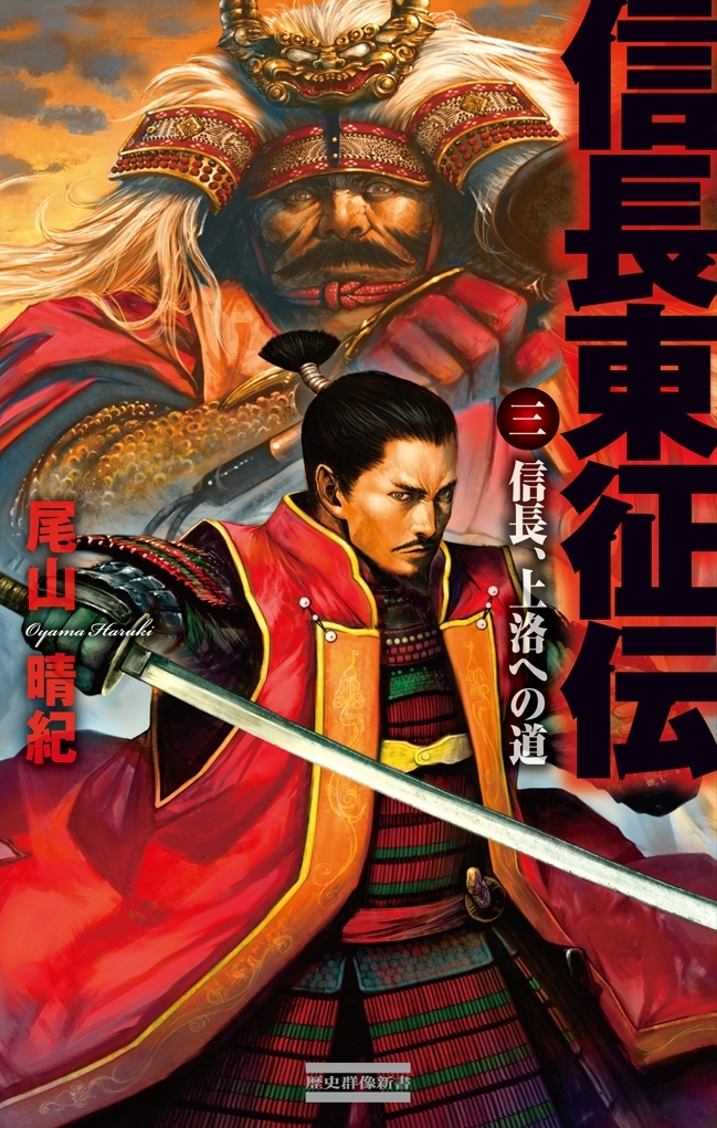 信長東征伝3　信長、上洛への道