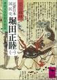 近世日本国民史 堀田正睦(一) 孝明天皇初期世相篇