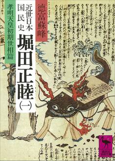 近世日本国民史 堀田正睦(一) 孝明天皇初期世相篇