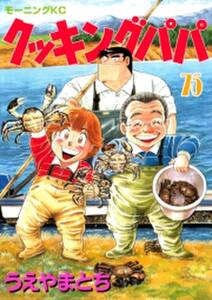 クッキングパパ 75 無料 試し読みなら Amebaマンガ 旧 読書のお時間です クッキングパパ 75 無料 試し読みなら Amebaマンガ 旧 読書のお時間です