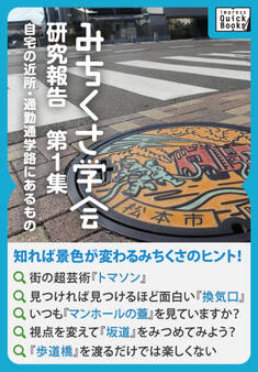 みちくさ学会 研究報告第1集 自宅の近所・通勤通学路にあるもの