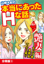 山崎大紀の本当にあったＨな話　艶妻編　分冊版3