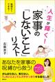 人生が輝く! 家事の「しないこと」リスト