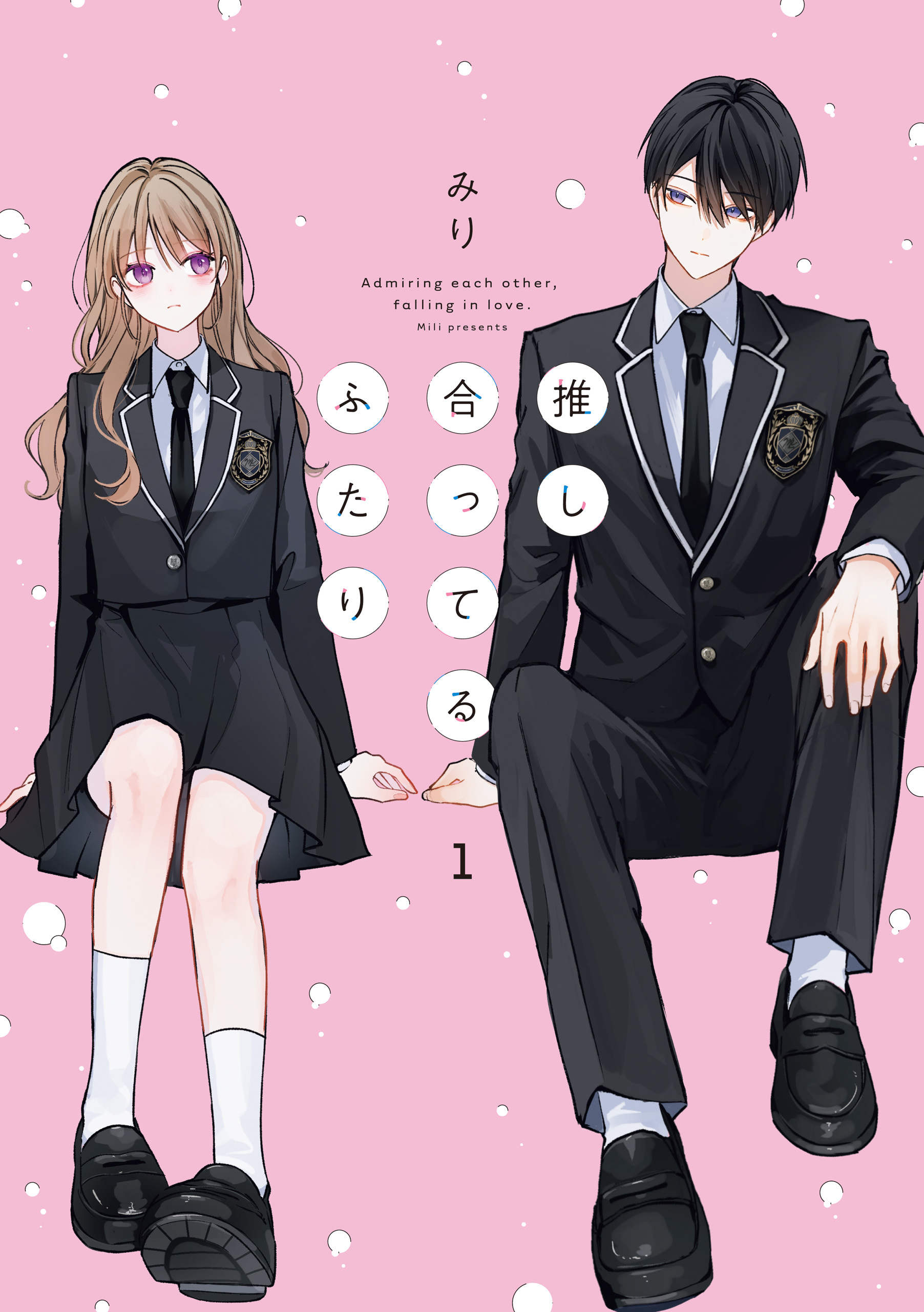 【期間限定　試し読み増量版】推し合ってるふたり: 1【電子限定描き下ろし付き】