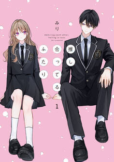 【期間限定 試し読み増量版】推し合ってるふたり: 1【電子限定描き下ろし付き】