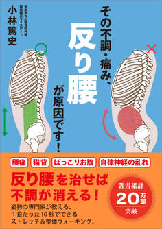 その不調・痛み、反り腰が原因です!