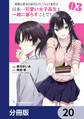 両親の借金を肩代わりしてもらう条件は日本一可愛い女子高生と一緒に暮らすことでした。【分冊版】 20