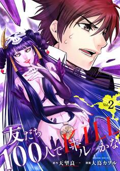 友だち100人でKILLかな(2)