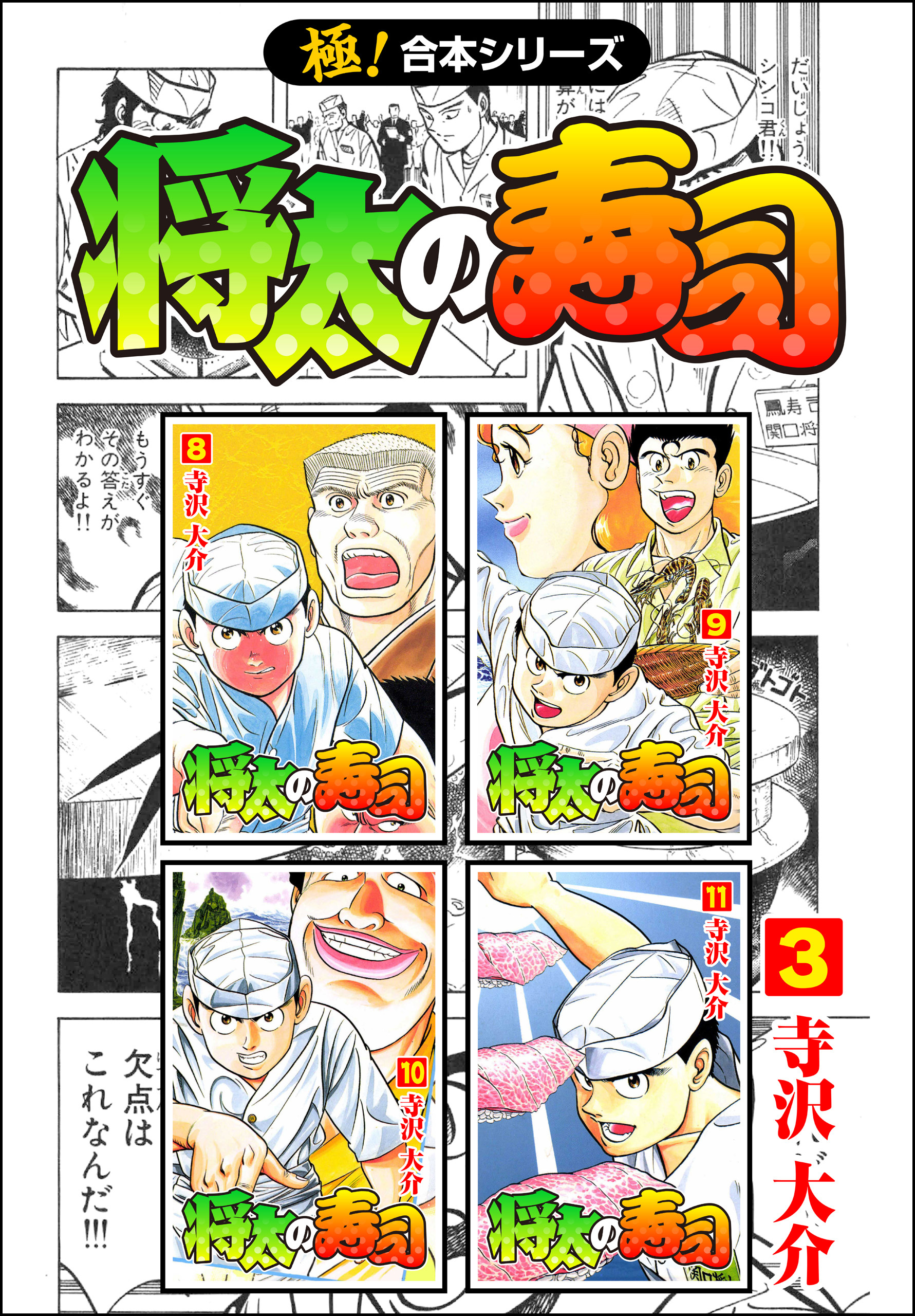 【極！合本シリーズ】 将太の寿司3巻