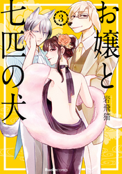 お嬢と七匹の犬（３）