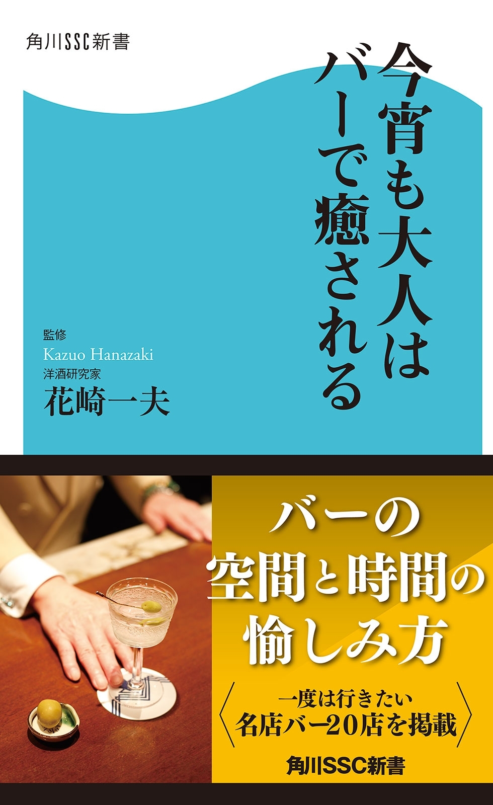 今宵も大人はバーで癒される