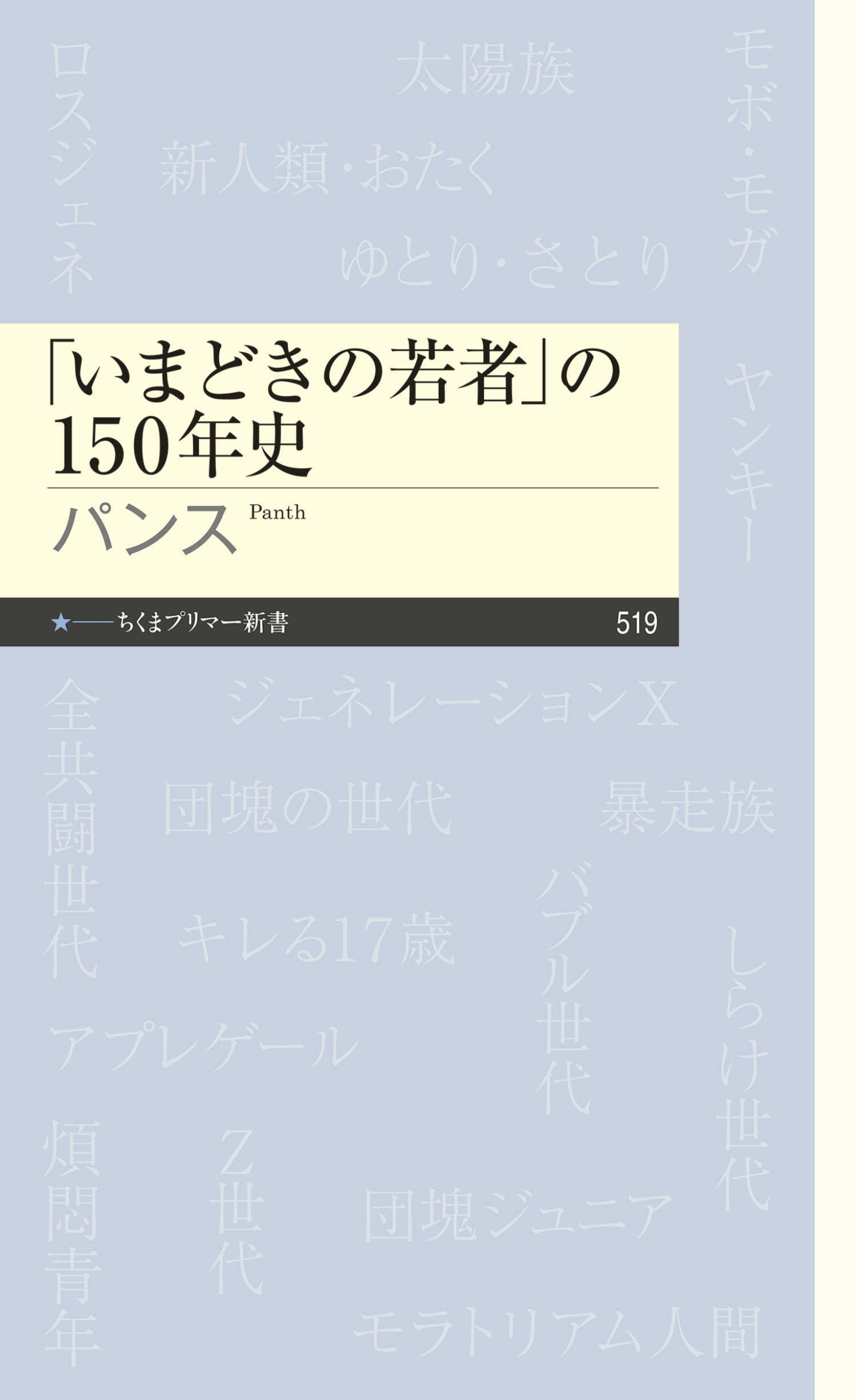 「いまどきの若者」の150年史