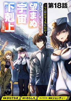 【単話版】「ここは任せて先に行け!」をしたい死にたがりの望まぬ宇宙下剋上@COMIC 第18話